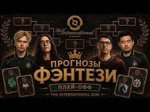 THE INTERNATIONAL 2026 PLAYOFF PREDICTIONS AND FANTASY