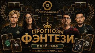 THE INTERNATIONAL 2026 PLAYOFF PREDICTIONS AND FANTASY