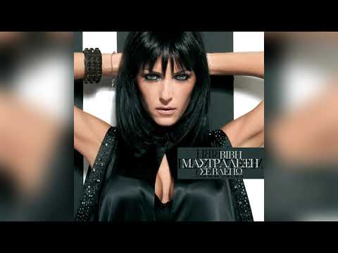 Βιβή Μαστραλέξη -
