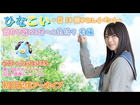 【ひなこい】第6回かれしイベントに続きゲストの登場!?初日配信アーカイブ『空まで届け!君への気持ち 前編』第10回かれしイベント