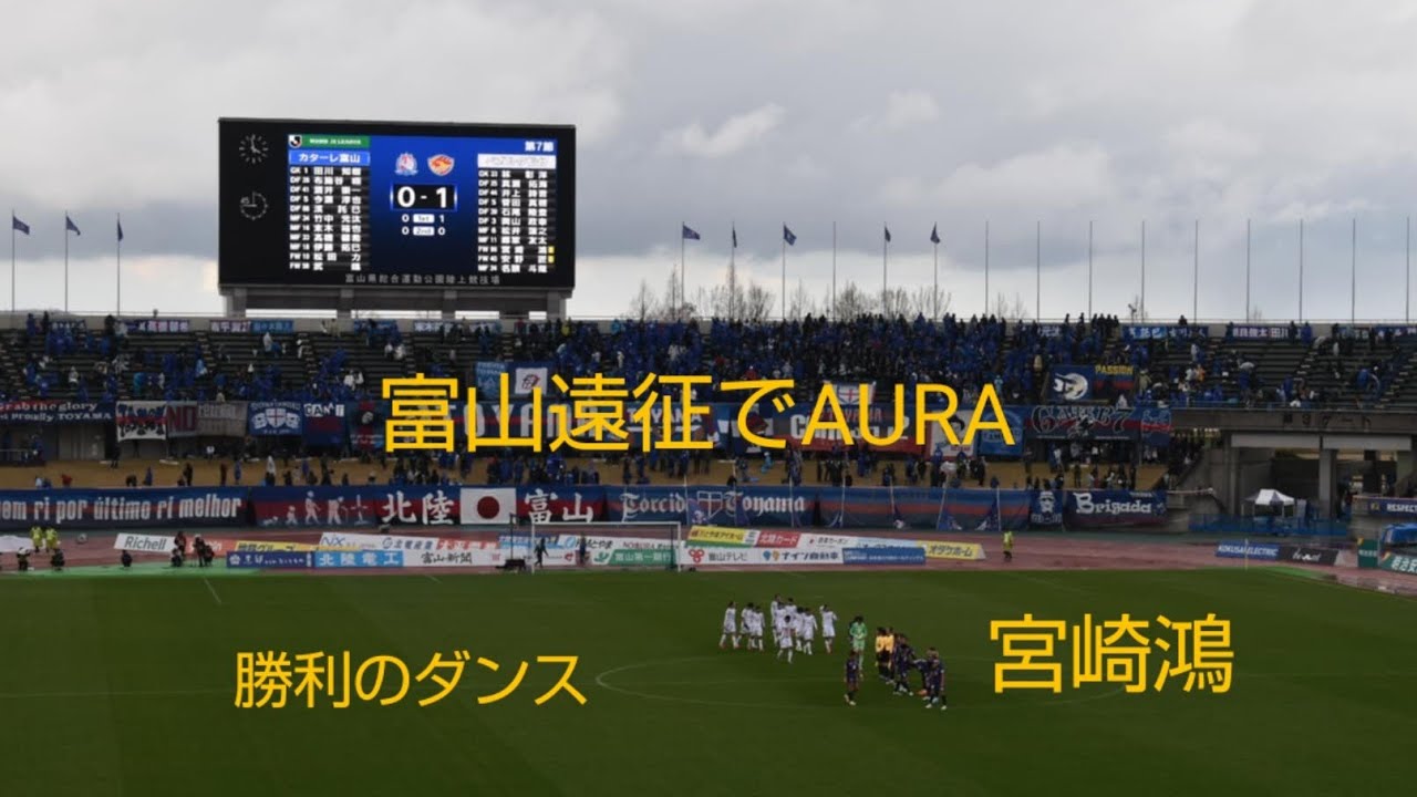 2025年J2第7節　ベガルタ仙台アウェイ観戦記 in 富山・富山県総合運動公園　AURA　勝利のダンス　シャンゼリゼ　宮崎鴻　真瀬拓海