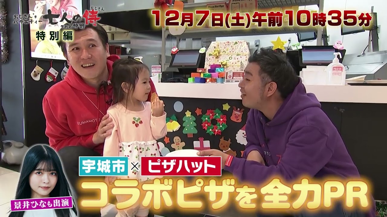2024年12月7日（土）～特別編～ | 七人の侍（おじさん）だけ。 | TKU