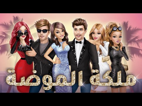 ملكة الموضة مهكرة apk النسخة العربية trailer