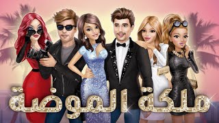 لعبة ملكة الموضة متوفرة عالايفون والاندرويد screenshot 4