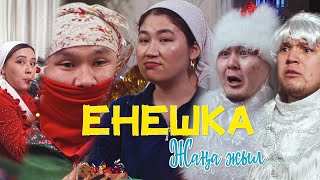 ЕНЕШКА | ЖАҢА ЖЫЛ! | Салют атайықшы!