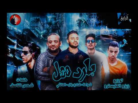 فيديو مهرجان بارد ممل ( مخي في عالم النسيان ) 2019  | شواحة | توزيع زيزو المايسترو 2019