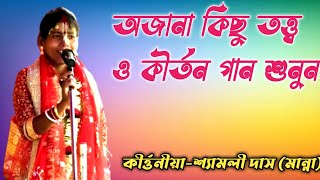 শ্যামলী দাস মান্না কীর্ত্তন // অজানা কিছু তত্ত্বও কীর্তন গান শুনুন //NJ KIRTAN JAGAT