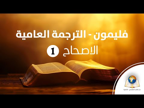 فليمون الترجمة العامية الاصحاح 1 