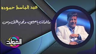 عبد الباسط حموده - الجو هادي خالص