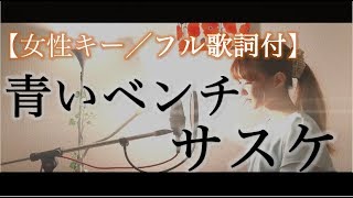 女性が歌う フル歌詞付き 青いベンチ サスケ Cover By きしもとしおり Youtube