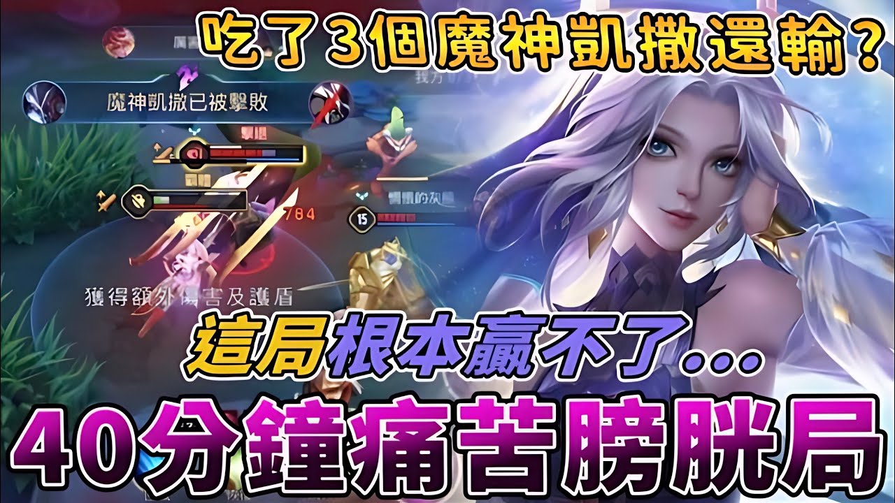 傳說對決 | 四十分鐘痛苦膀胱局!吃了3個魔神凱撒還輸?這局根本贏不了...【Yeluo夜洛】