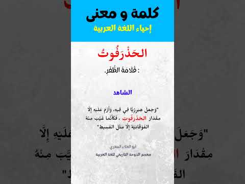 شرح 12 كلمات و مفردات عربية فصيحة قديمة كلمات اللغة العربية الفصحى فوائد مفردات الوسيط شروحات