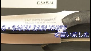 G・SAKAI　SABI KNIFE を買いました