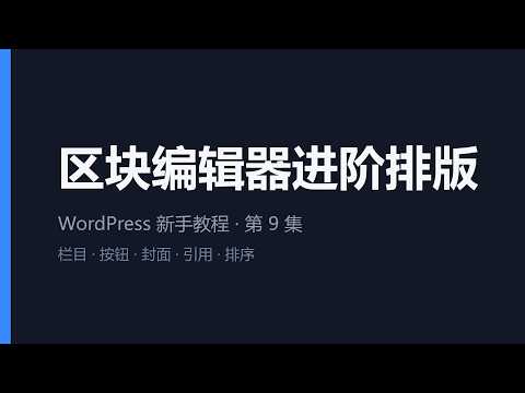 WordPress 新手教程 第9集：区块编辑器进阶排版
