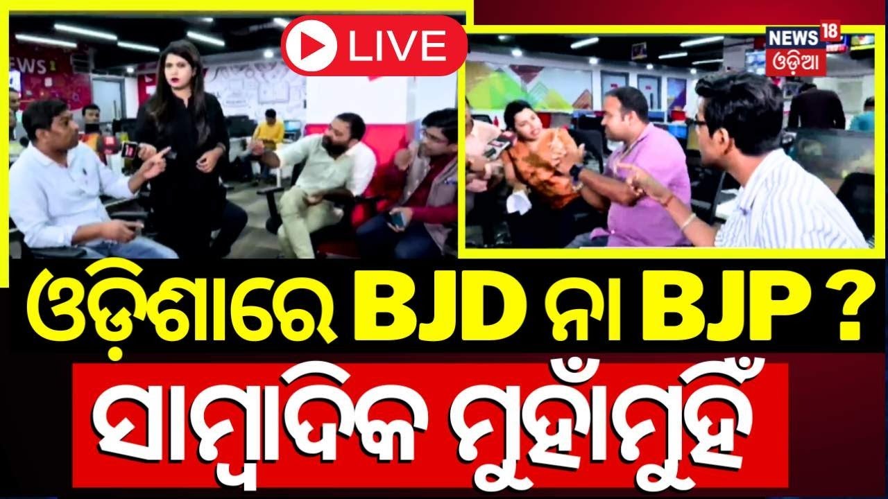 Election News Live: BJD ନା BJP, ସାମ୍ବାଦିକ ମୁହାଁମୁହିଁ  Result 2024
