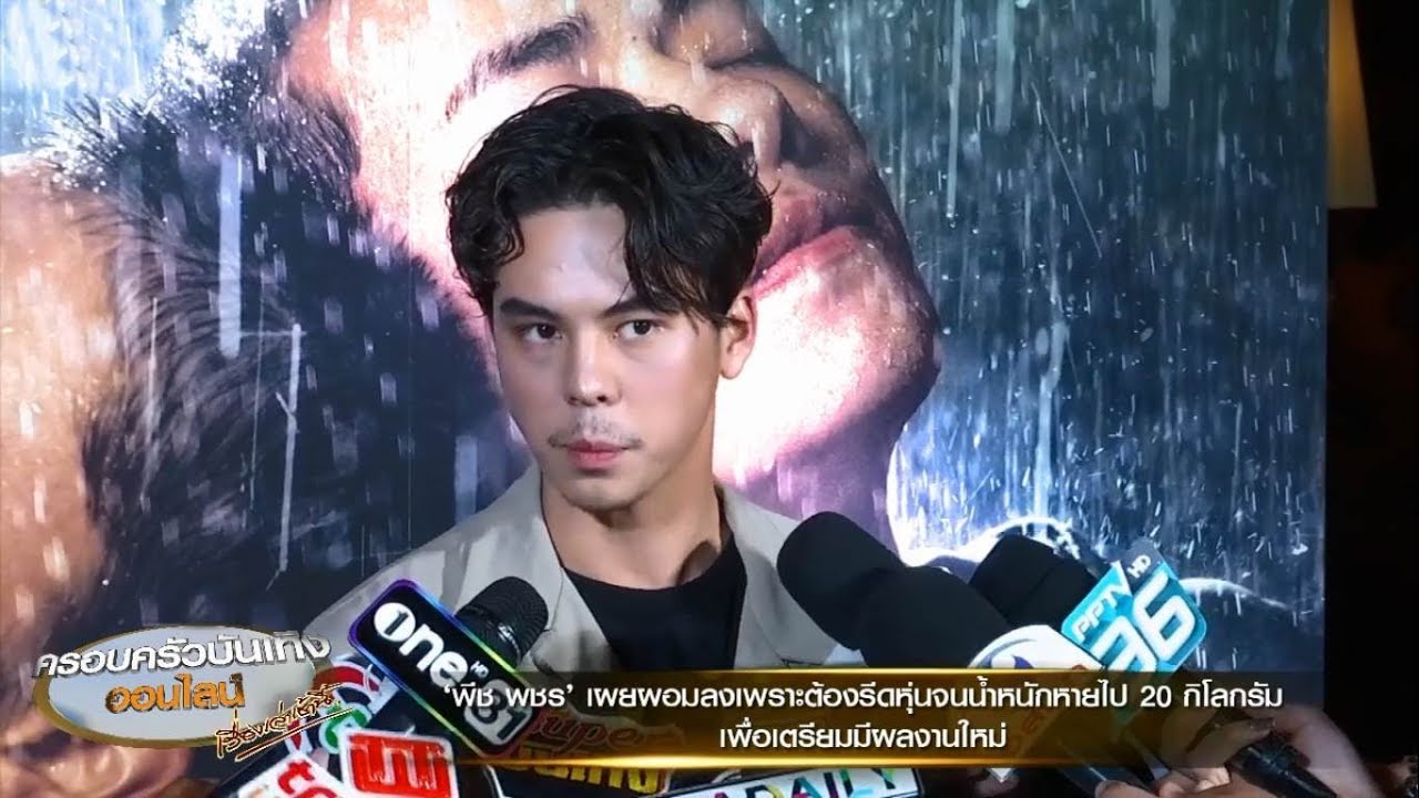 'พีช พชร' รีดน้ำหนักลด 20 กก. เตรียมมีผลงานใหม่ ดีใจพ่อแม่ร่วมงานรับปริญญาพี่สาว