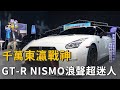 千萬東瀛戰神 GT-R NISMO催情浪聲超迷人 (精彩片段)