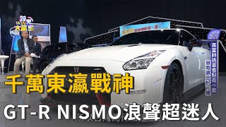全台僅4台！千萬東瀛戰神 Nissan GT-R NISMO開箱！催情浪聲超迷人 (精彩片段)
