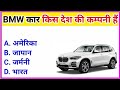 BMW कार किस देश की कंपनी है 🤔 MAHAKAL STATUS is live
