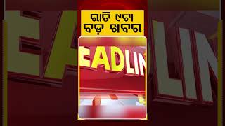 ରାତି ୯ଟା ବଡ଼ ଖବର | 9PM Headlines | Today Top News | Big Breaking | Odisha Update | Argus News