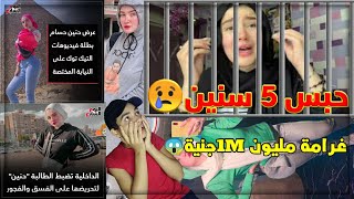 قرار القبض على حنين حسام 5 سنوات وفصلها نهائياً من الجامعة!!
