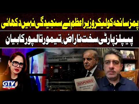PM Failed to Take PIMS Tragedy Seriously | Taimur Talpur Voices PPP Anger | G For Gharidah |GTV News