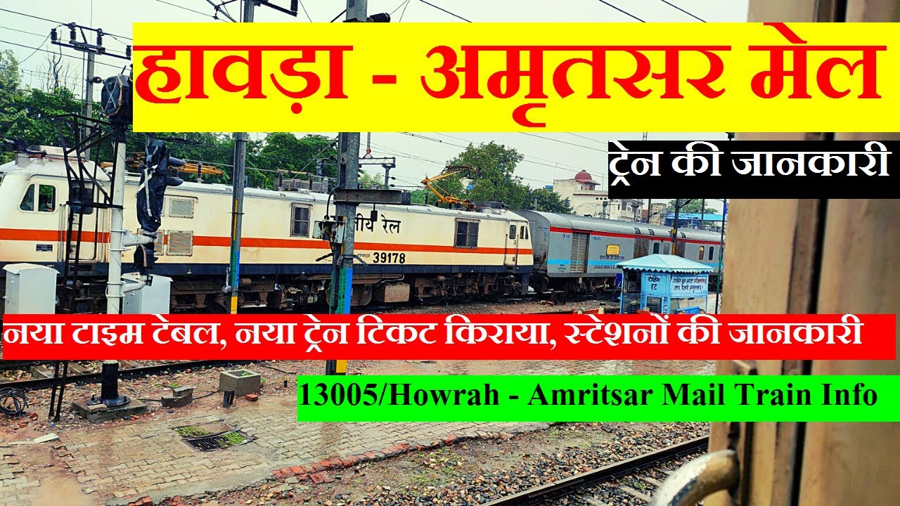 हावड़ा - अमृतसर मेल | Train information | 13005 Train | Howrah amritsar mail | Punjab mail