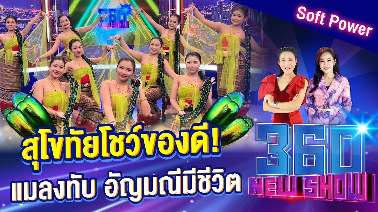 สุโขทัยโชว์ของดี! แมลงทับ อัญมณีมีชีวิต | 360Newshow EP.476