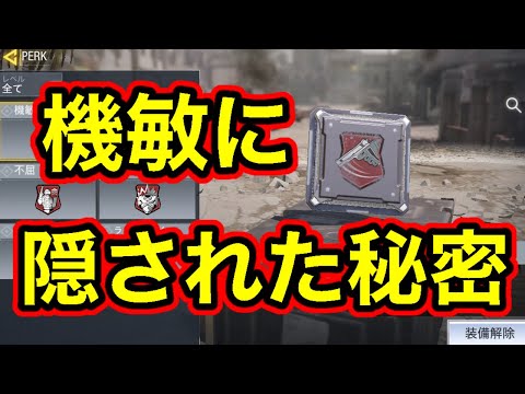 【CoDモバイル】パーク検証  機敏にある隠された効果  最近気づいた