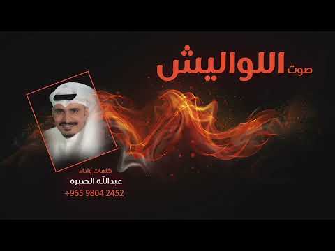 شيلة صوت اللواليش اداء عبدالله الصبره 