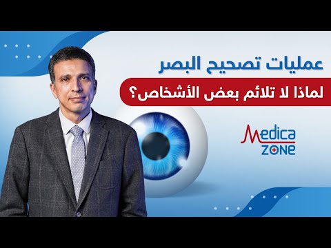 لماذا لا تلائم عمليات تصحيح البصر بعض الاشخاص دكتور ايهاب عبدالعزيز