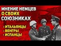 Что немцы говорили о итальянских, венгерских и испанских солдатах