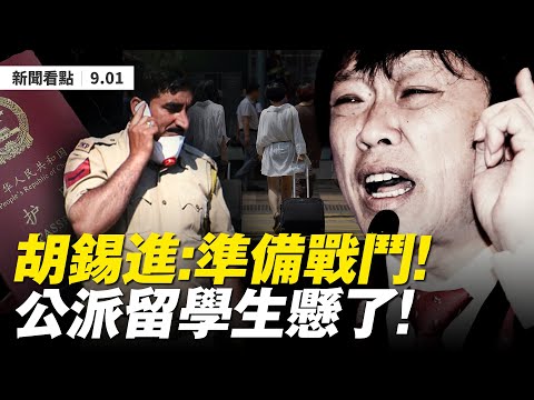 ?突发❗️中领馆包机送人回武汉；驱逐公派留学生，美大学要求30天离境！王毅走杨洁篪来，中共想欧洲突围；消灭蒙语，习近平捅马蜂窝？电报解密：美对台“六项保证”【大纪元 新闻看点 09.01】中国新闻