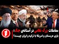 خبرهای ساعت ۱۰ ۰۰ خطر جنگ ایران و آمریکا عربستان با امریکا و ترکیه با ایران 