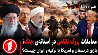 خبرهای ساعت ۱۰:۰۰ || خطر جنگ ایران و آمریکا؛ عربستان با امریکا و ترکیه با ایران؟