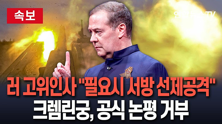 [🔴속보] 러시아 고위 인사 "서방, 사실상 러시아에 전면전"…"필요시 선제공격" | 크렘린궁 대변인, 공식논평 거부하면서도 "그런 우려, 완전히 정당"  / 연합뉴스TV