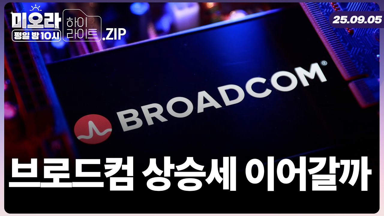 오픈AI와 협업 소식에 상승세 이어가는 브로드컴, 월가 투자 전망은? | 미오라ㅣ09/05