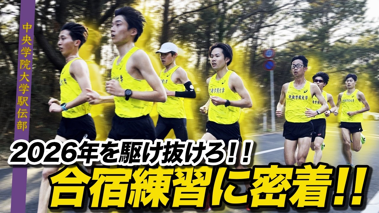 2026年新体制！初の合宿練習に密着【中央学院大学駅伝部の合宿】