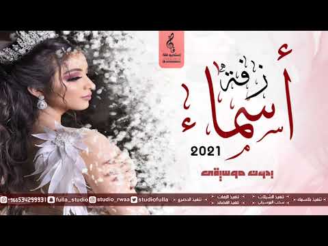زفة باسم أسماء فقط بدون موسيقى جديد 2021