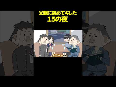 １５の夜 アニメコント コント アニメ