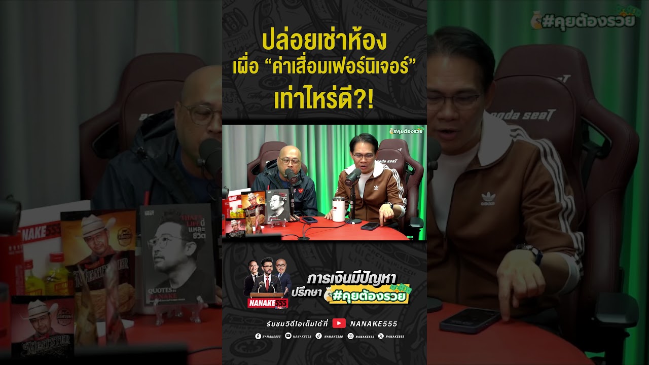 #คุยต้องรวย | ปล่อยห้องเช้า เผื่อ "ค่าเสื่อม" เท่าไรดี???