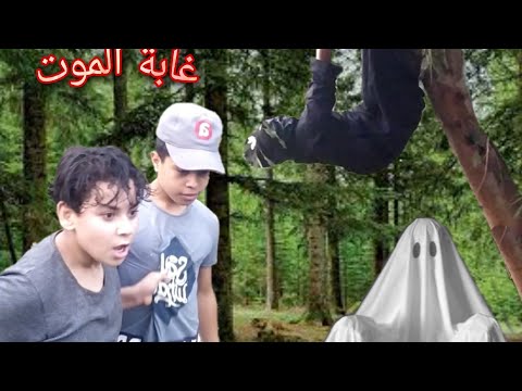 غابة الموت