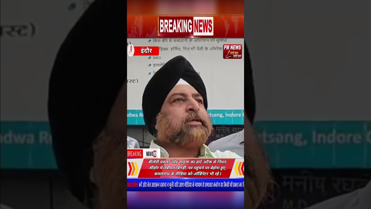 BJP प्रवक्ता नरेंद्र सलूजा का हार्ट अटैक से निधन | सीहोर में बिगड़ी तबीयत | 