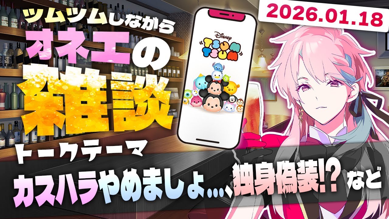 【ツムツム】コイン稼ぎ？そんなことよりツムツムタワー進めるわよ～♡オネエが眠れないアナタに癒しをお届け♡2026年1月18日 