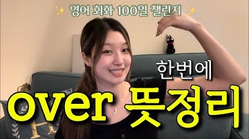 [Day 73] 전치사 over 뜻 한 방에 정리! go랑 come차이까지?🌟