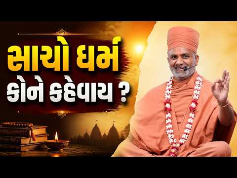 સાચો ધર્મ કોને કહેવાય ? | Satshri