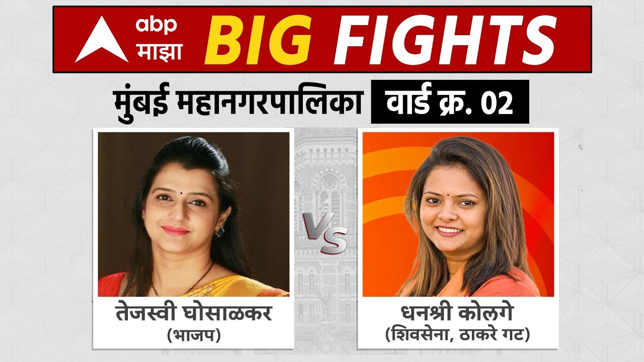 Dhanashree Kolge vs Tejasvee Ghosalkar | BMC Election Result live | Mumbai | ABP Majha LIVE