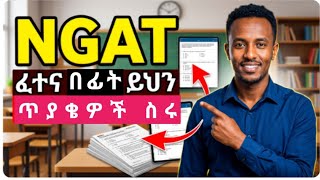 NGAT ፈተና በፊት ይህን 20 ጥያቄዎች ካልሰራህ ትፀፅታለህ! NGAT exam is Almost here