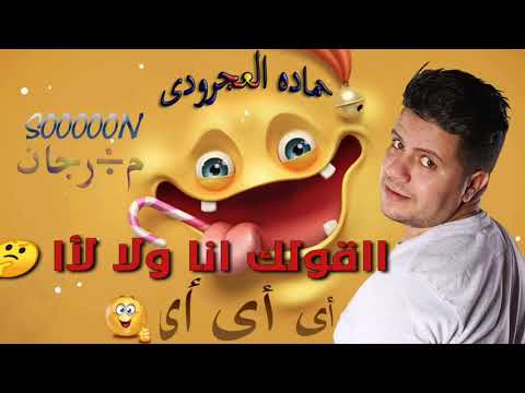 حماده العجرودى مهرجان مع السلامة للى يمشى حصريا 2021
