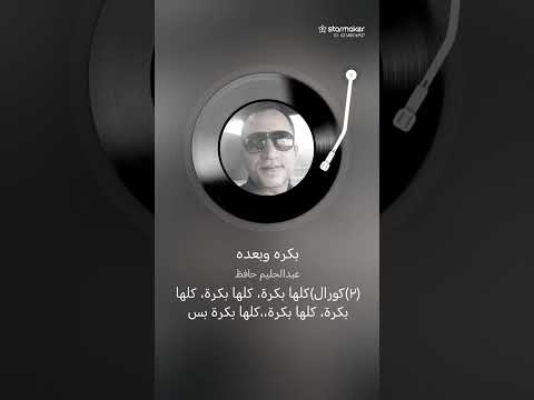 بكرة وبعده عبد الحليم حافظ بصوتي وادائي